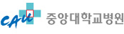 중앙대학교병원